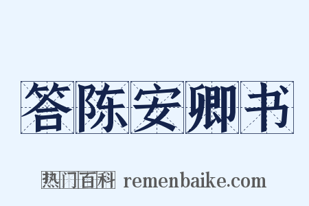 答陈安卿书是什么意思的图片